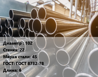 Труба горячедеформированная 102 s=22 Сталь: 45 ГОСТ: ГОСТ 8732-78 L=6, бесшовная, м/д цена от 131411 ₼ / т, где купить, условия доставки в Баку и Бакинская области